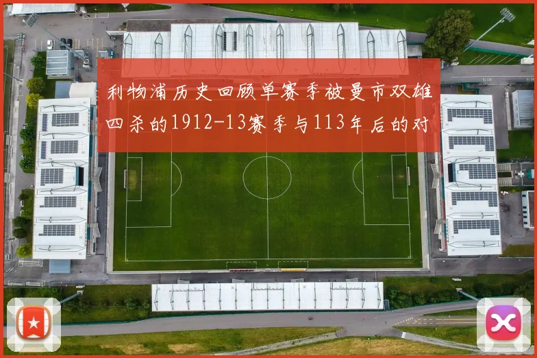 利物浦历史回顾单赛季被曼市双雄四杀的1912-13赛季与113年后的对比