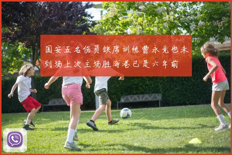 国安五名伤员缺席训练曹永竞也未到场上次主场胜海港已是六年前