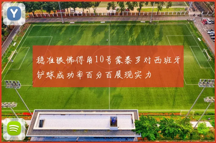 稳准狠佛得角10号蒙泰罗对西班牙铲球成功率百分百展现实力