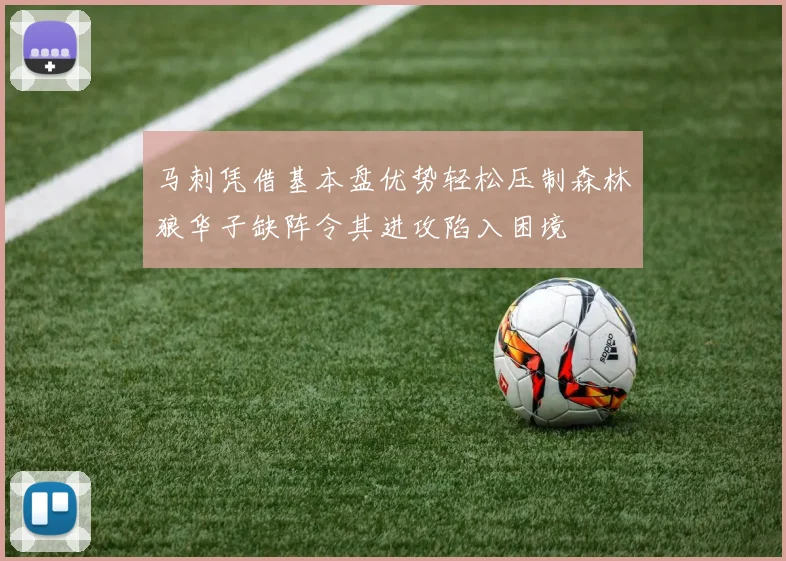 马刺凭借基本盘优势轻松压制森林狼华子缺阵令其进攻陷入困境