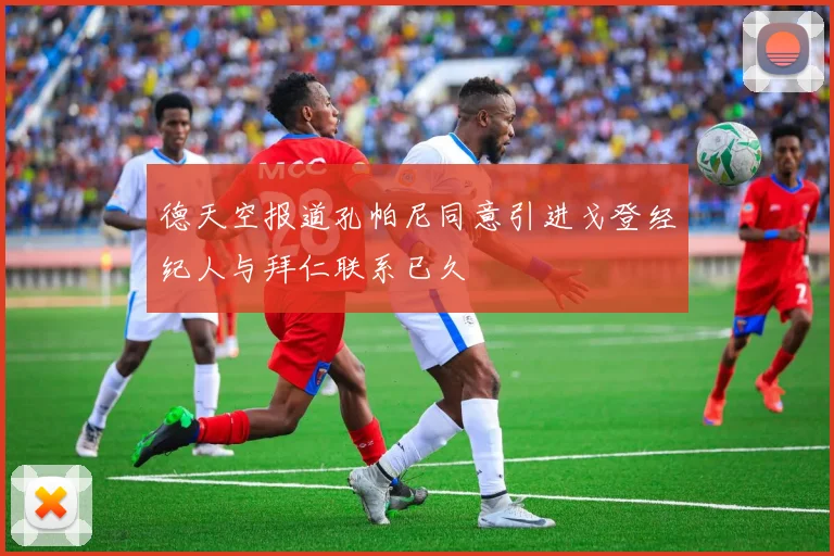 德天空报道孔帕尼同意引进戈登经纪人与拜仁联系已久
