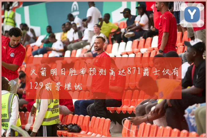 火箭明日胜率预测高达871爵士仅有129前景堪忧