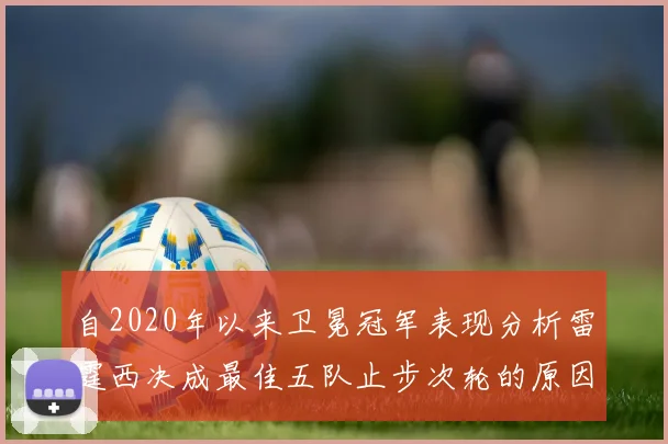自2020年以来卫冕冠军表现分析雷霆西决成最佳五队止步次轮的原因探讨