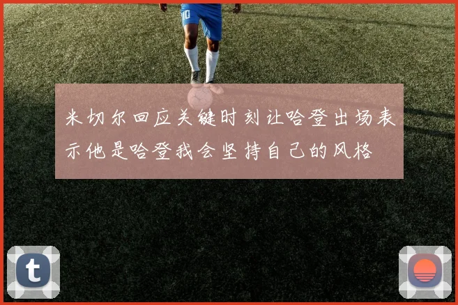 米切尔回应关键时刻让哈登出场表示他是哈登我会坚持自己的风格